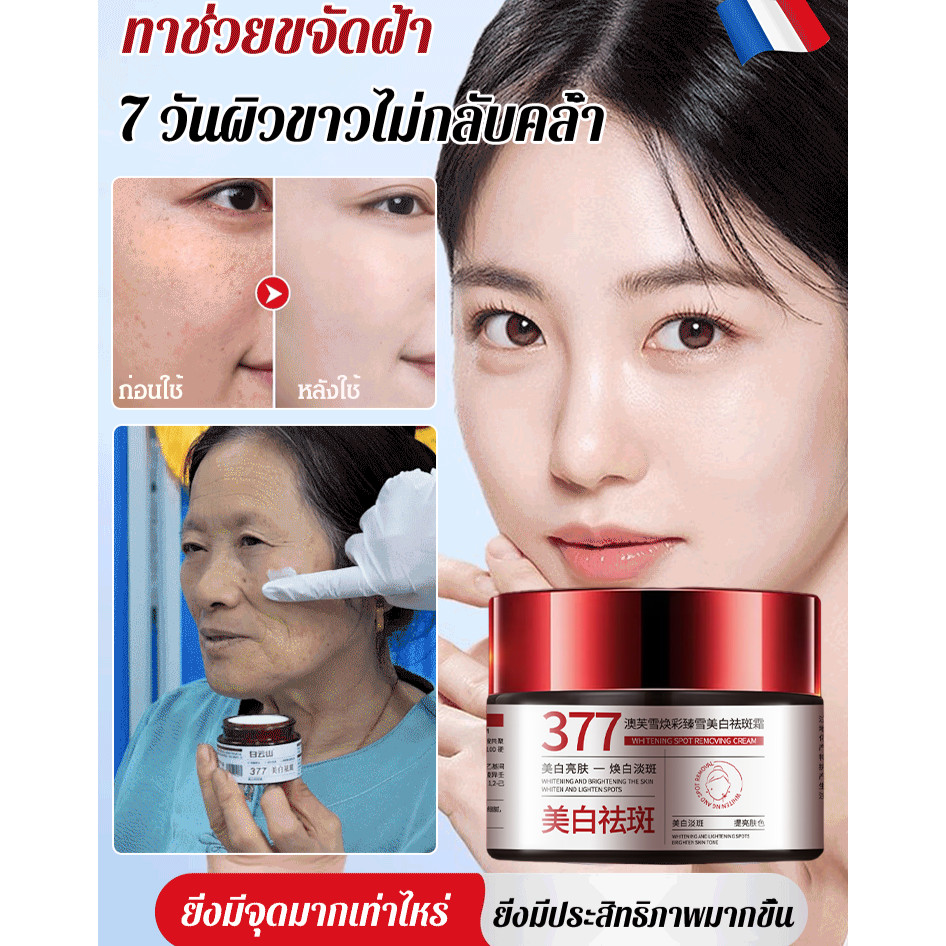❤️ไวท์เทนนิ่งและการกำจัดจุดด่างดำ❤️ครีมสูตร 377 ปรับผิวขาว ลดฝ้ากระ ออว์ฟูเซี่ย/ต่อต้านริ้วรอยและกระ