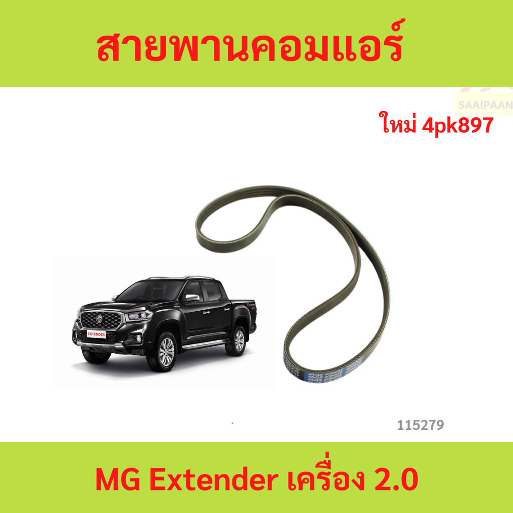 สายพานคอมแอร์ MG Extender เครื่อง 2.0 (เบอร์ 4PK897) สายพานคอมแอร์ MG Extender เครื่อง 2.0 (เบอร์ 4PK897)