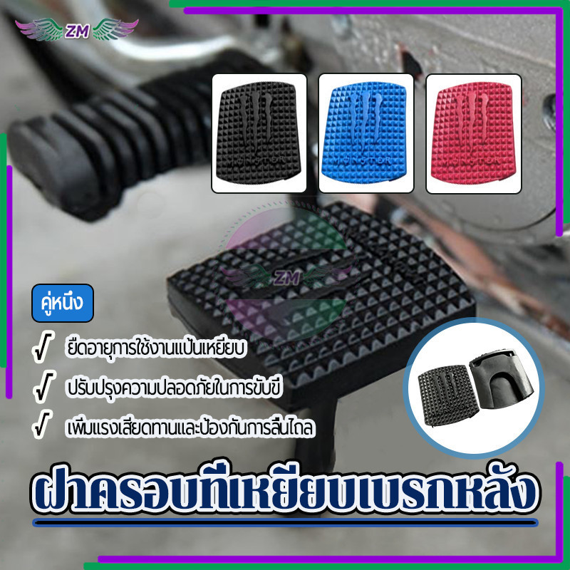 ฝาครอบที่เหยียบเบรกหลัง แผ่นยางคันเกียร์ท้ายมอเตอร์ไซค์ โมเดลรถจักรยานยนต์ทั่วไป กันลื่น กันรอยขีดข่วน ทนแดด