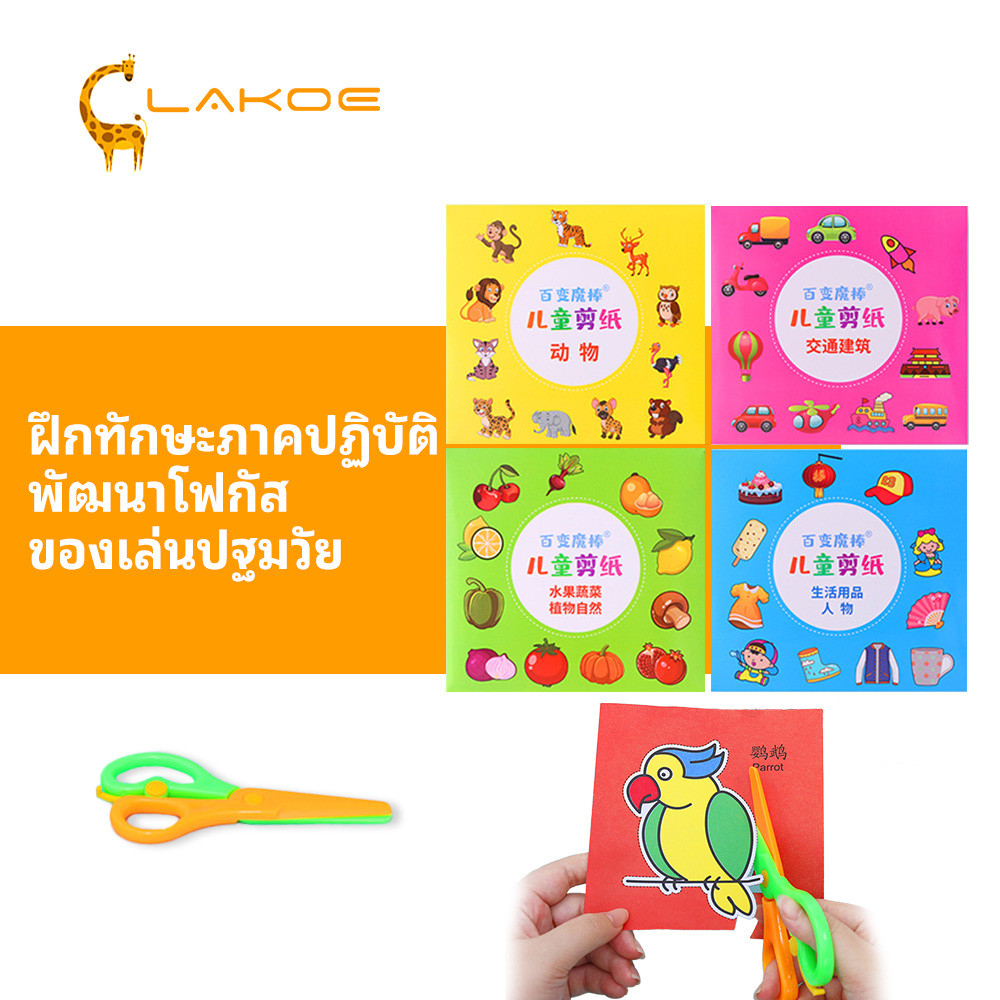 LAKOEMALL ชุดตัดกระดาษเด็ก วัสดุปลอดภัย หนังสือเด็ก เพิ่มสมาธิ paper cut ชุดตัดกระดาษ