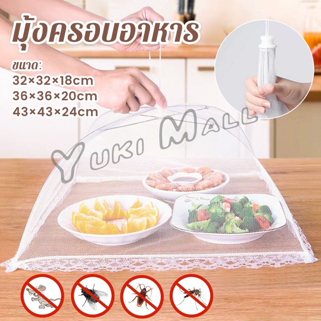 Yuki ฝาชีผ้ามุ้งครอบอาหาร พับได้ ช่วยป้องกันแมลง และฝุ่นผงได้ดี ทำความสะอาดง่าย Food Mesh Cover