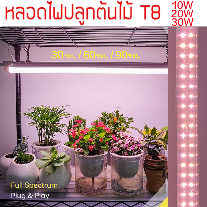 ไฟปลูกต้นไม้ LED grow light ชุดไฟปลูก 2แถว 220V ไฟช่วยต้นไม้เติบโต ช่วยทำใบ ทำดอก ไฟเส้นปลูกต้นไม้