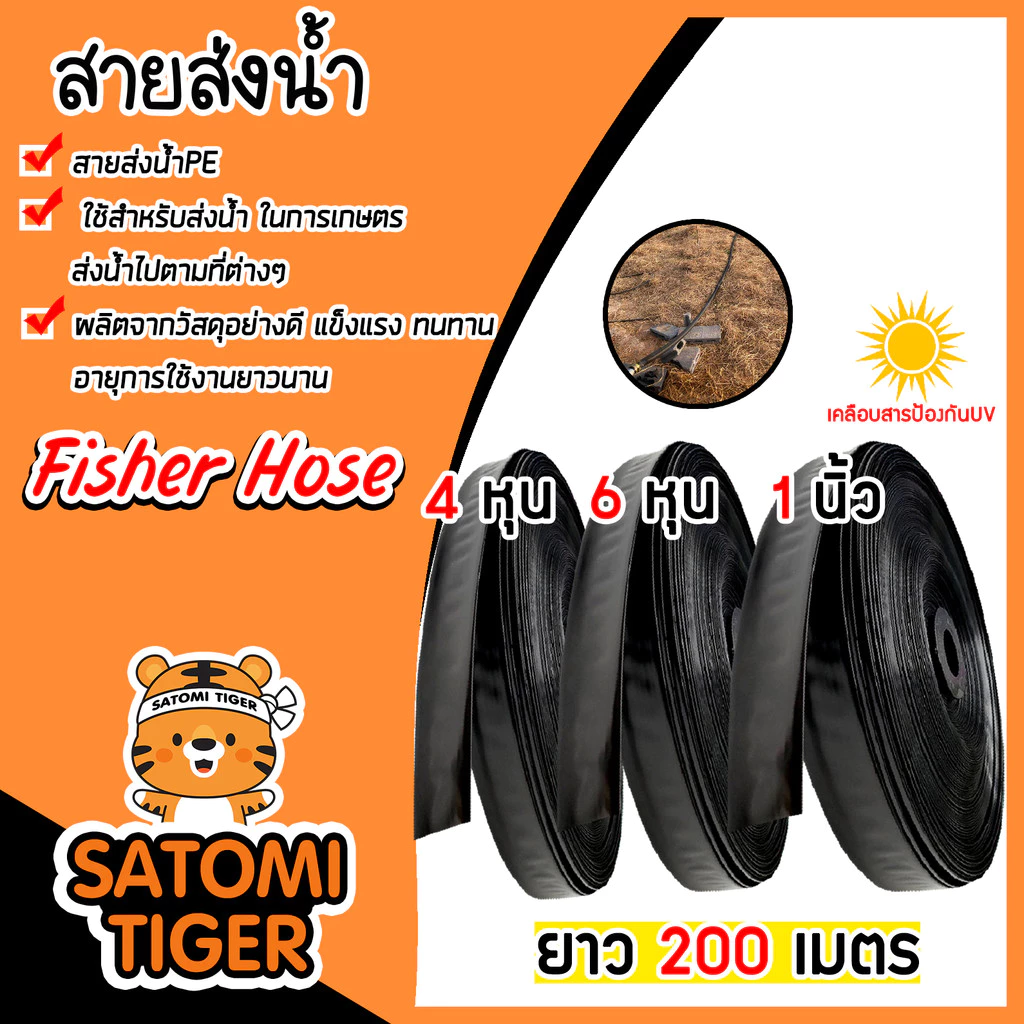 สายส่งน้ำ ตรา สามเอสและFisher Hose มี 3 ขนาด 4หุน,6หุน,1นิ้ว ม้วนเต็มยาว 200 เมตร รับแรงดันได้ 1 บาร์ เทปส่งน้ำ