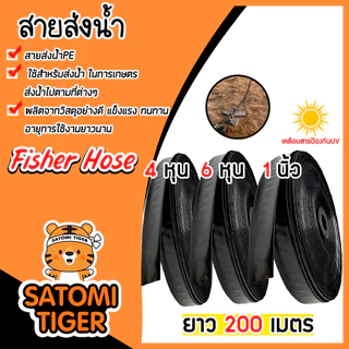 สายส่งน้ำ ตรา สามเอสและFisher Hose มี 3 ขนาด 4หุน,6หุน,1นิ้ว ม้วนเต็มยาว 200 เมตร รับแรงดันได้ 1 บาร์ เทปส่งน้ำ
