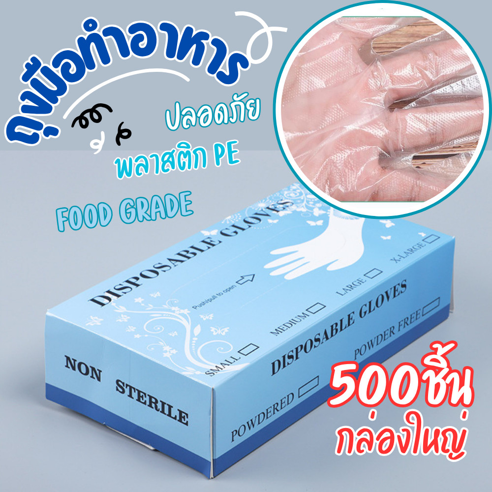 [500ชิ้น] ถุงมือทำอาหาร ถุงมือPE เกรดอาหาร (Food Grade) กันน้ำ100% ถุงมือพลาสติก