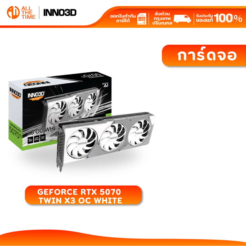 INNO3D GEFORCE (การ์ดจอ) RTX 5070 16 GB Twin x3 OC white (N507T3-16D7X-176068W) พร้อมส่ง