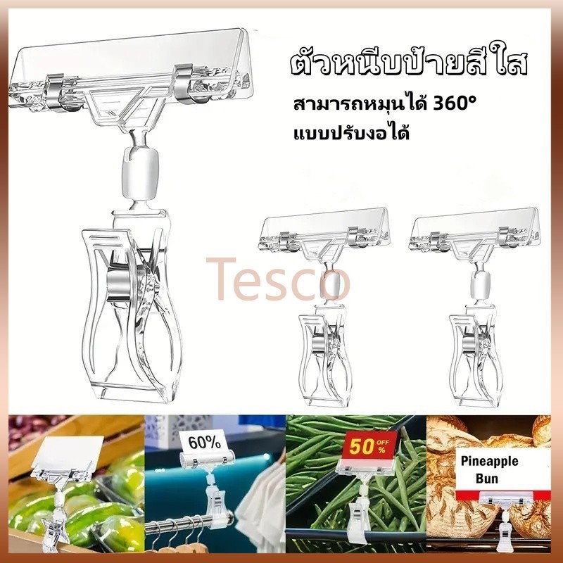 Tesco ตัวหนีบป้ายราคา ตัวหนีบป้ายสีใส ที่หนีบป้ายราคาสินค้า สามารถหมุนได้ 360° แบบปรับงอได้
