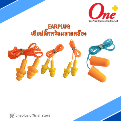 Ear Plug พร้อมสายคล้อง แพ็คคู่และแพ็คเดี่ยว