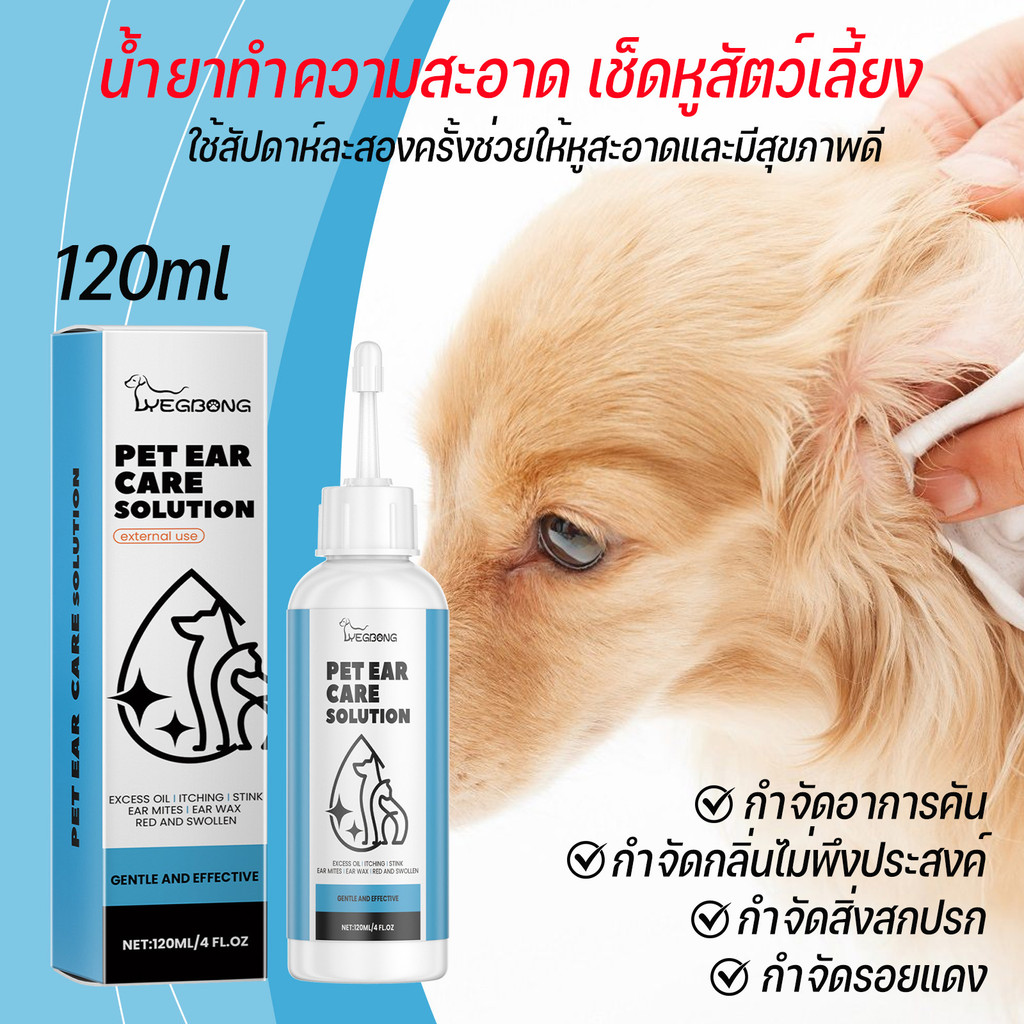 YEGBONG 🐶 น้ำยาเช็ดหู ที่หยอดหูแมว ผลิตภัณฑ์ทำความสะอาดหู ขจัดไรในหู ใช้ได้ทั้งหมาและแมว 120ml