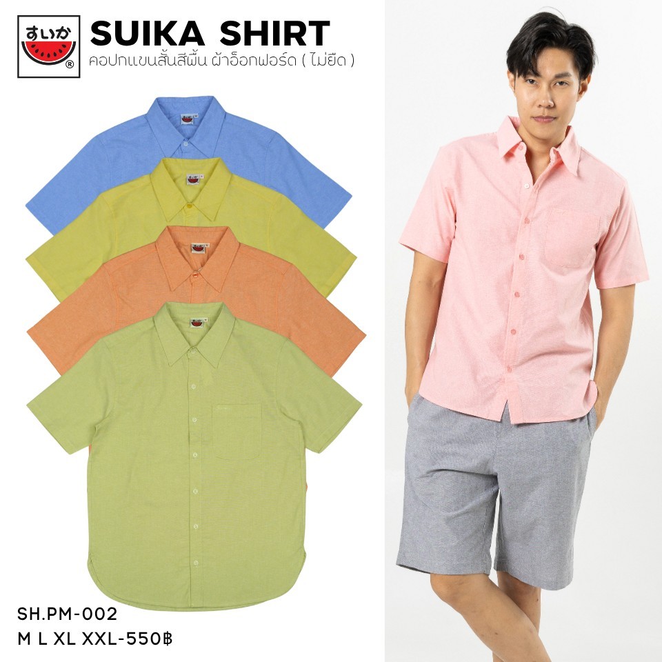 เสื้อแตงโม (SUIKA) แบบ: คอปกแขนสั้นสีพื้น ผ้าอ็อกฟอร์ด (ผ้าไม่ยืด)(SH.PM-002 )