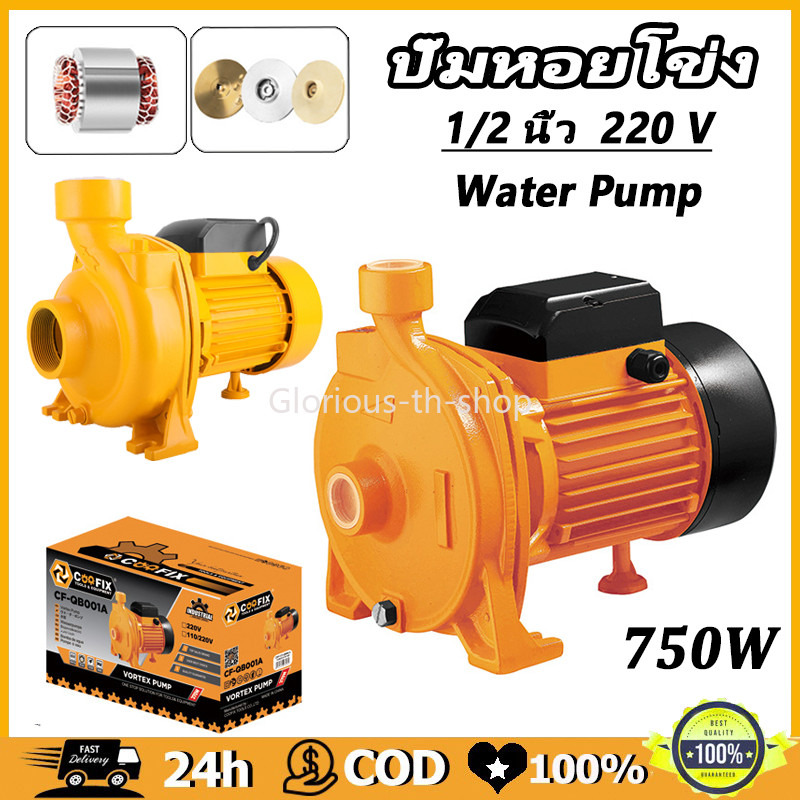 ปั๊มหอยโข่ง 750W ปั๊มน้ำหอยโข่ง ปั๊มไฟฟ้า ปั๊มน้ำ1 นิ้ว 1 แรงม้า (220V) เวอร์ชั่นใหม่! มอเตอร์ทองแดงบริสุทธิ์