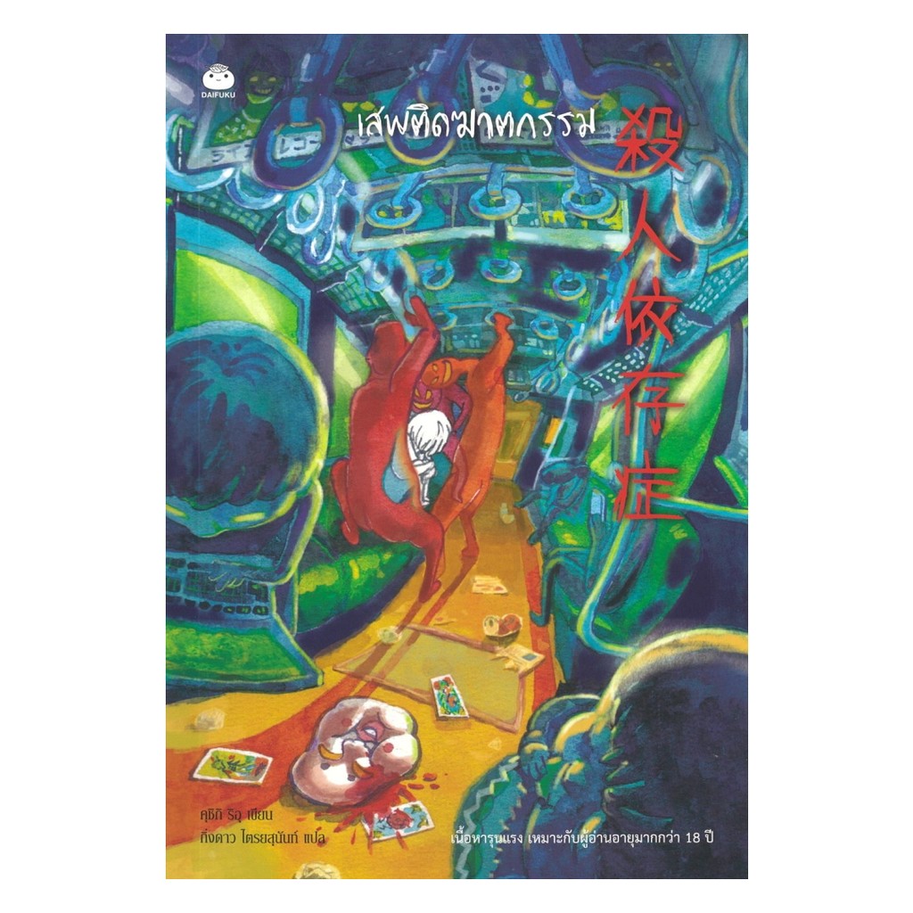 นายอินทร์ หนังสือ เสพติดฆาตกรรม