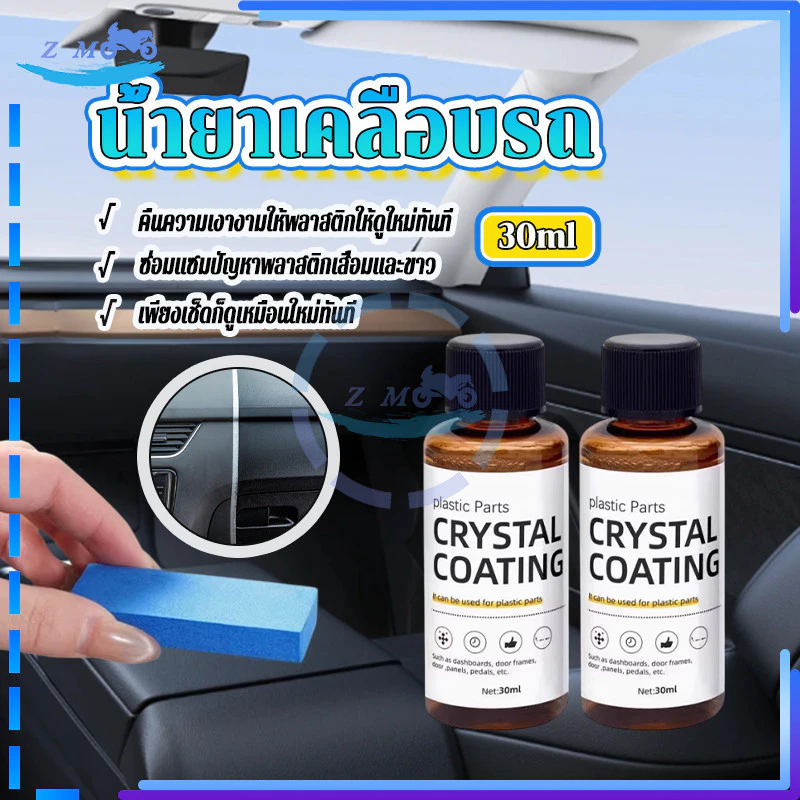 น้ำยาเคลือบพลาสติก น้ำยาเคลือบเงาพลาสติก แถมฟองน้ำ 1 อัน 30ml เช็ดเบาๆ ก็เหมือนใหม่ ใช้งานสะดวก ปลอดภัยและทนทาน thumbnail 3