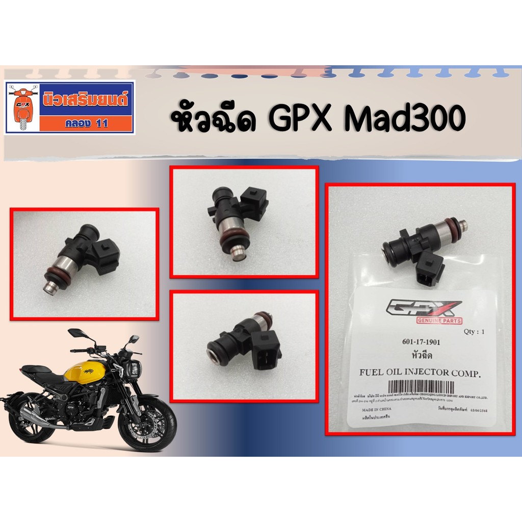 หัวฉีด GPX Mad300 ของแท้เบิกศูนย์
