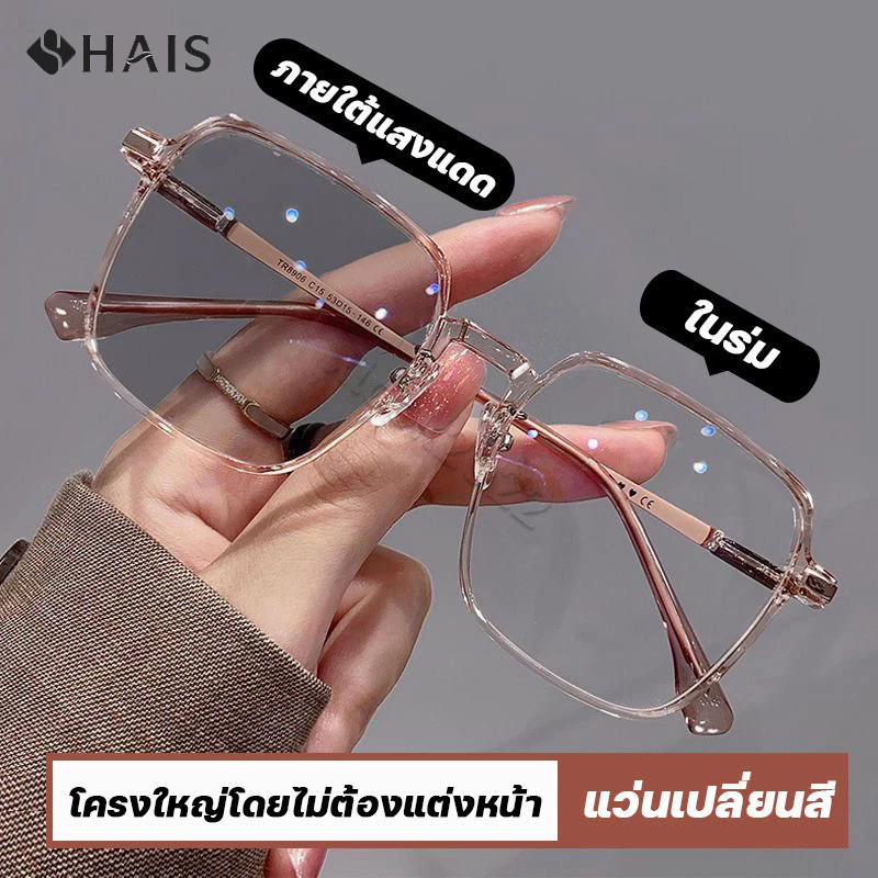 [COD] HAIS แว่นสายตาสั้นเลนส์ออโต้ ออกแดดเปลี่ยนสี แว่นตาไร้กรอบ UV400 แว่นกรองแสง ผญ ตาไร้กรอบ กรองแสงสีฟ้า ออกแดดเปลี่ยนสีใน5วิ