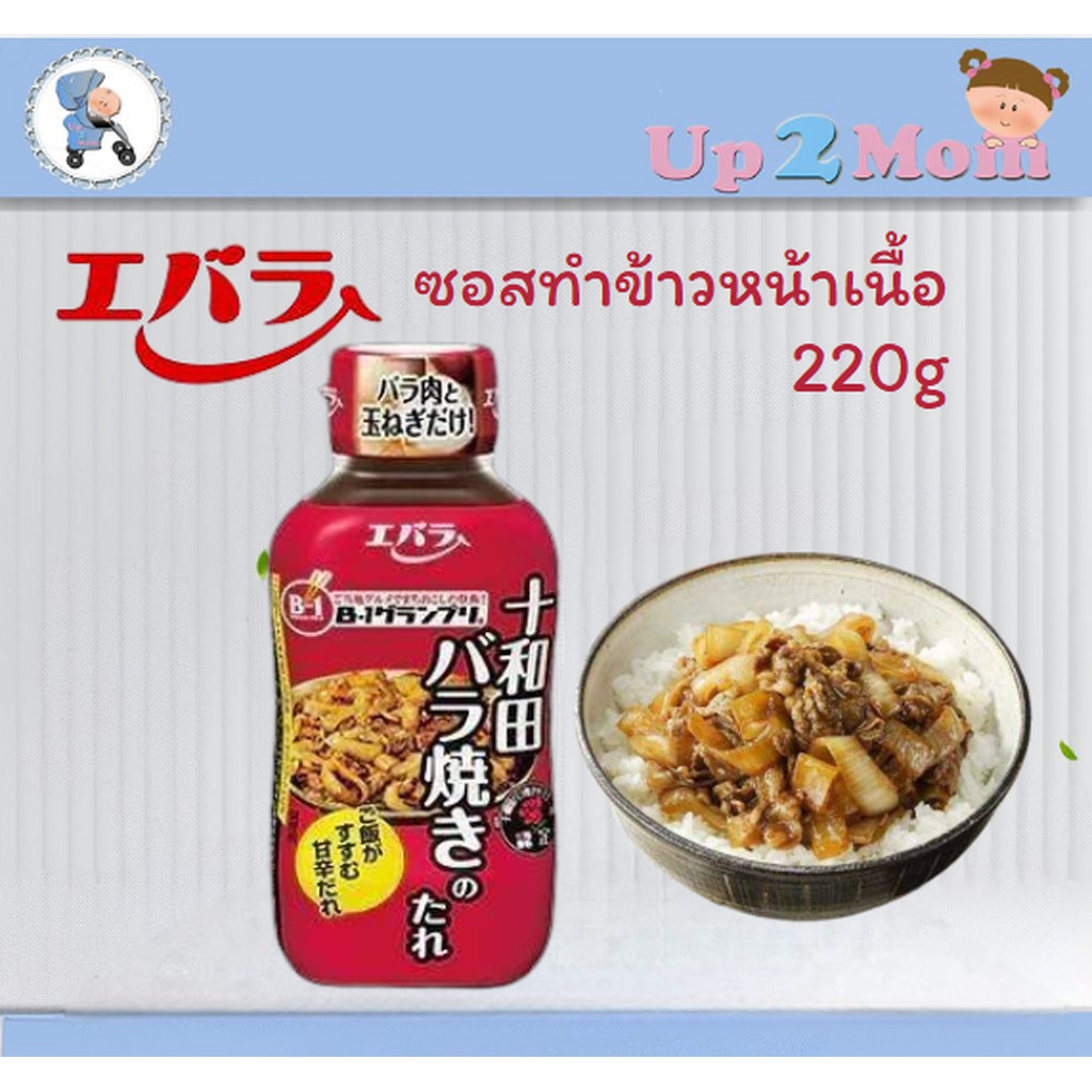 ซอสทำข้าวหน้าเนื้อ Ebara sauce สูตร Towada ขนาดบรรจุ 220g