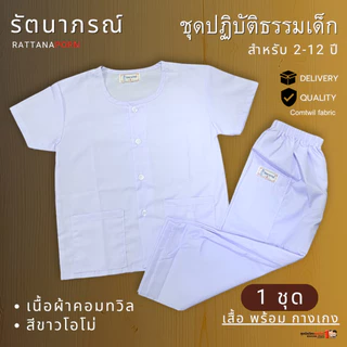 ชุดขาวปฏิบัติธรรม ถือศีล รัตนาภรณ์ สำหรับเด็ก 2-12 ปี