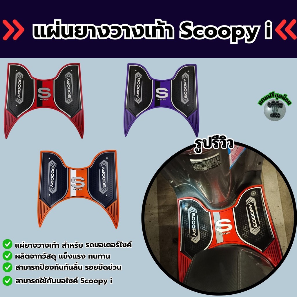 อุปกรณ์แต่งมอเตอร์ไซค์ แผ่นยางปูพื้น Honda Scoopy i ปี 2021-2024 อะไหล่แต่งรถมอเตอร์ไซค์ ราคาถูกที่ส
