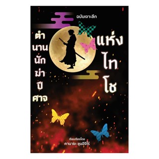 นายอินทร์ หนังสือ ตำนานนักฆ่าปีศาจแห่งไทโช