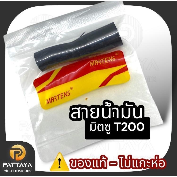สายน้ำมันT200 สายน้ำมันเครื่องตัดหญ้า ที200 สายน้ำมันมิตซู มาร์เทรนของแท้