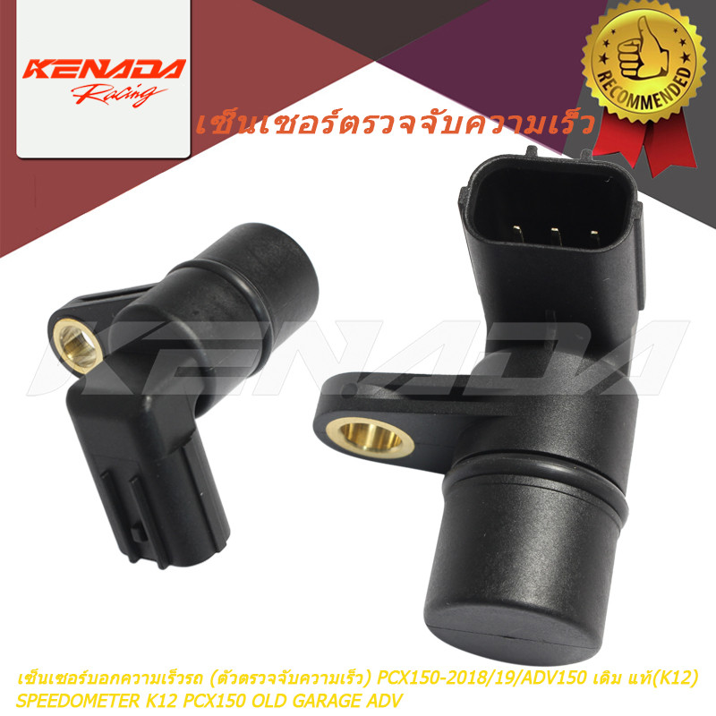เซ็นเซอร์บอกความเร็วรถ (ตัวตรวจจับความเร็ว) PCX150-2018/19/ADV150 เดิม แท้(K12) SPEEDOMETER K12 PCX1