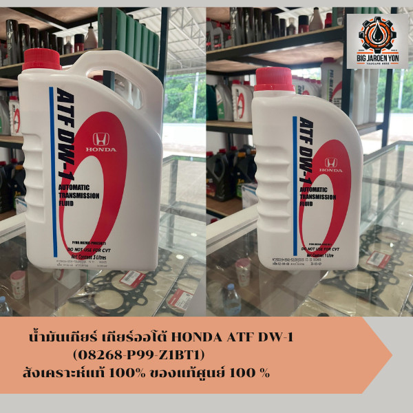 น้ำมันเกียร์ HONDA ATF DW-1 สังเคราะห์แท้ 100% ของแท้ศูนย์ 100 %