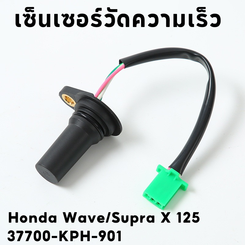 เซ็นเซอร์วัดความเร็ว Honda Wave/Supra X 125 ตัวเก่า 37700-KPH-901 แบรนด์ใหม่ คุณภาพดีและราคาถูก