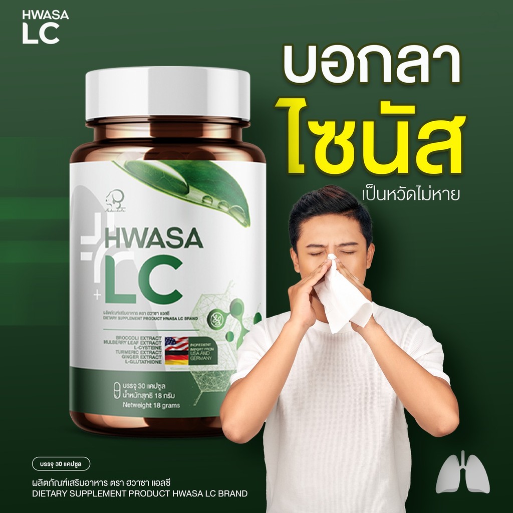 ของแท้ ส่งไว HWASA LC ( บำรุงปอด ) 18 g อาหารเสริมบำรุงปอด ของแท้จากเกาหลี โปรพิเศษ 1แถม1