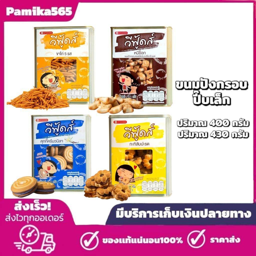 ขนมปังกรอบ ตรา วีฟู้ดส์ ขนมปี๊บเล็ก ปริมาณ 400 กรัม และ 430 กรัม