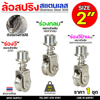 ล้อสปริง ขาล้อหมุน 360องศา ล้อสแตนเลส เกรด304 ขนาด 2 นิ้ว ร่…