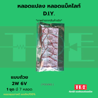 หลอดแปลง diy 6V 2W (แบบถ้วย) ชุด 7 หลอด ซ่อมทีวี หลอดแอลอีดี แบล็คไลท์ /แบ็คไลท์ /แบคไลท์ LED TV Backlight/Bla...
