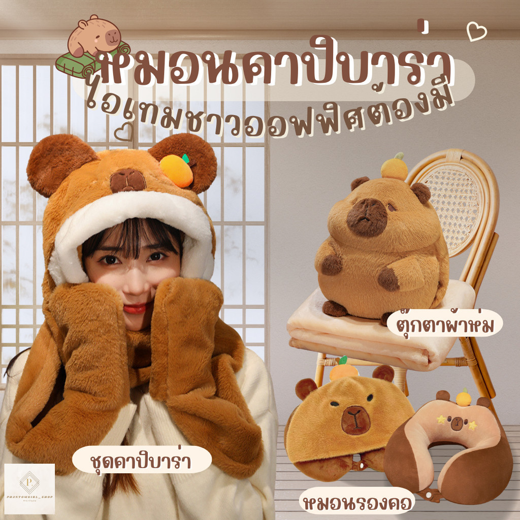 🌟 รวมไอเทมออฟฟิศคาปิบาร่า🌟 น่ารักสุดๆ หมอน หมอนรองคอ หมอนผ้าห่ม น่ารักสุกคิ้ว นุ๊มมนุ่มม ช่วยลดอาการปวดเมื่อย
