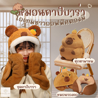 🌟 รวมไอเทมออฟฟิศคาปิบาร่า🌟 น่ารักสุดๆ หมอน หมอนรองคอ หมอนผ้า…