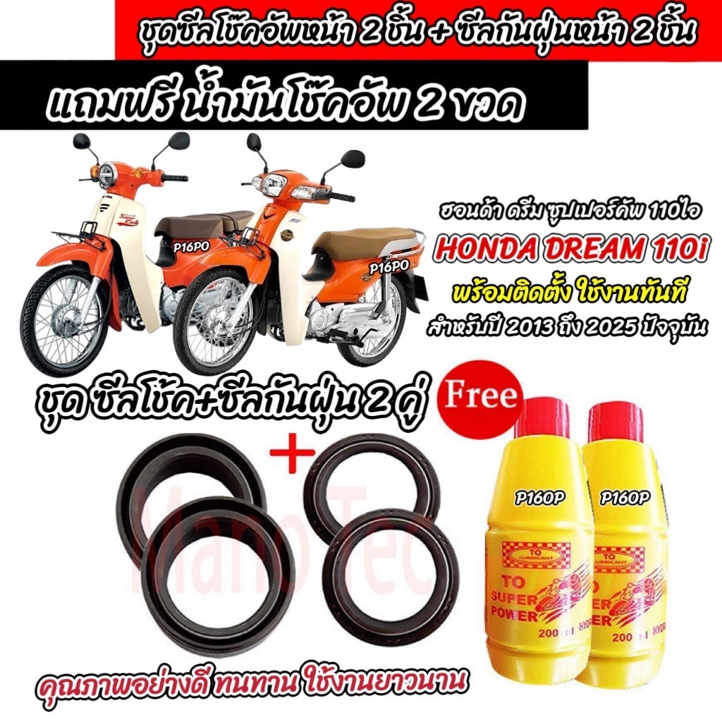 ซีลโช๊คหน้า+ซีลกันฝุ่น Honda Dream 110i ตรงรุ่น HONDA DREAM110i น้ำมันโช๊คอัพหน้า ฮอนด้า ดรีม ซุปเปอร์คัพ 110 ไอ X33