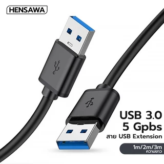 HENSAWA รุ่น PC411 สายต่อ USB 3.0 A Male to A Male สายต่อยูเอสบี 2A 5Gbps Cable USB Transfer SuperSpeed ความเร็วสูง