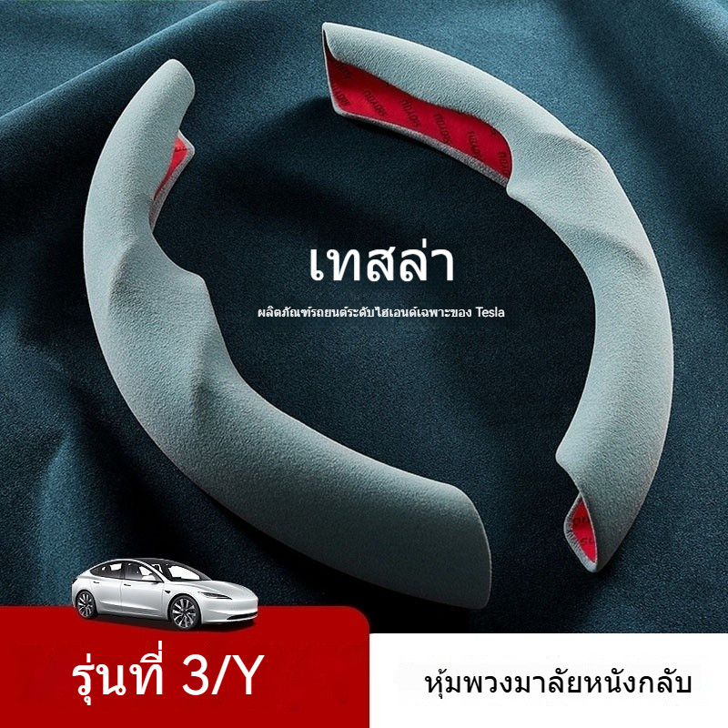 เหมาะสําหรับ Tesla Rejuvenating รุ่นใหม่ Model3 Y ฝาครอบพวงมาลัยหนังนิ่มบางเฉียบดูดซับเหงื่อการ์ดเฉพาะ