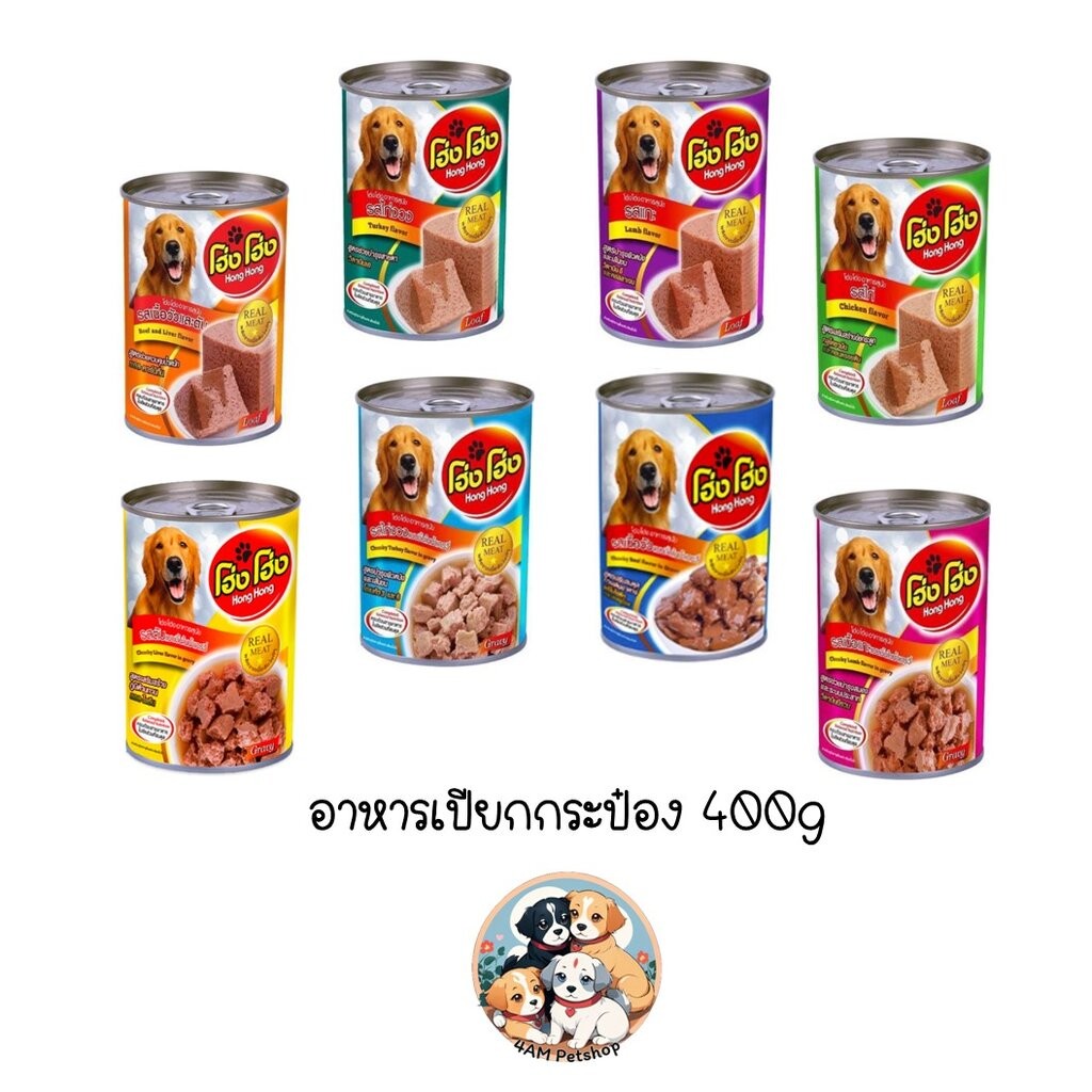 โฮ่ง โฮ่ง ครบ 8 รส อาหารเปียกสุนัข กระป๋อง ขนาด 400 กรัม