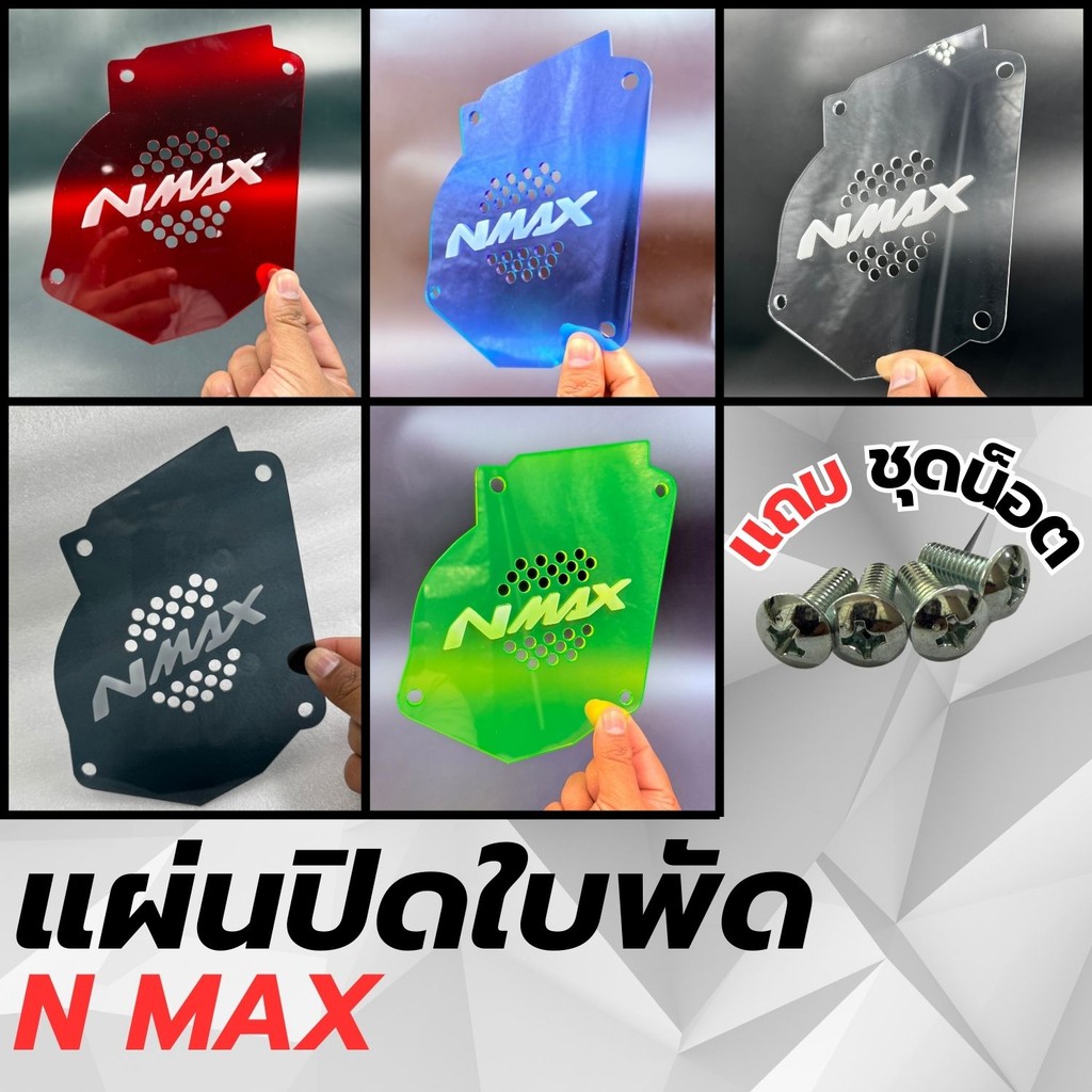 อะไหล่แต่งมอเตอร์ไซค์ แผ่นปิดใบพัด Yamaha Nmax ปี 2020-2021 อุปกรณ์แต่งมอไซค์คุณภาพดี ขายดีติดอันดับ