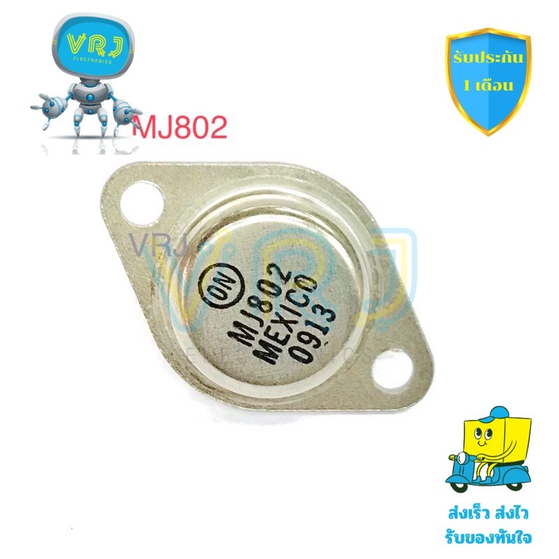 MJ802 NPN Transistor กำลังสูง 200W 100V 30A แท้ เหมาะสำหรับแอมป์และวงจรกำลัง