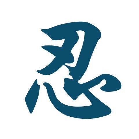 字纹身贴 忍字纹身贴 草本果汁防水持久刺青贴 霸道佛忍爱善定制Character tattoo stickers, ninja character tattoo stickers, herbal ju