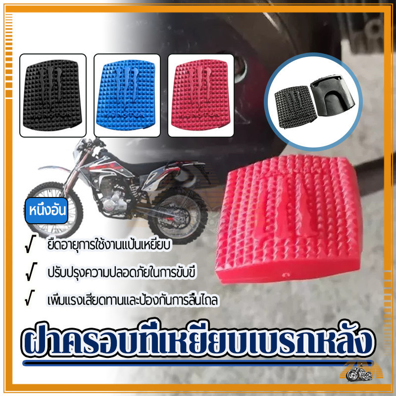 ฝาครอบที่เหยียบเบรคหลัง ปลอกยางหุ้มคันเกียร์รถมอเตอร์ไซค์  สินค้าคุณภาพดี เหมาะสำหรับรถจักรยานยนต์ส่วนใหญ่