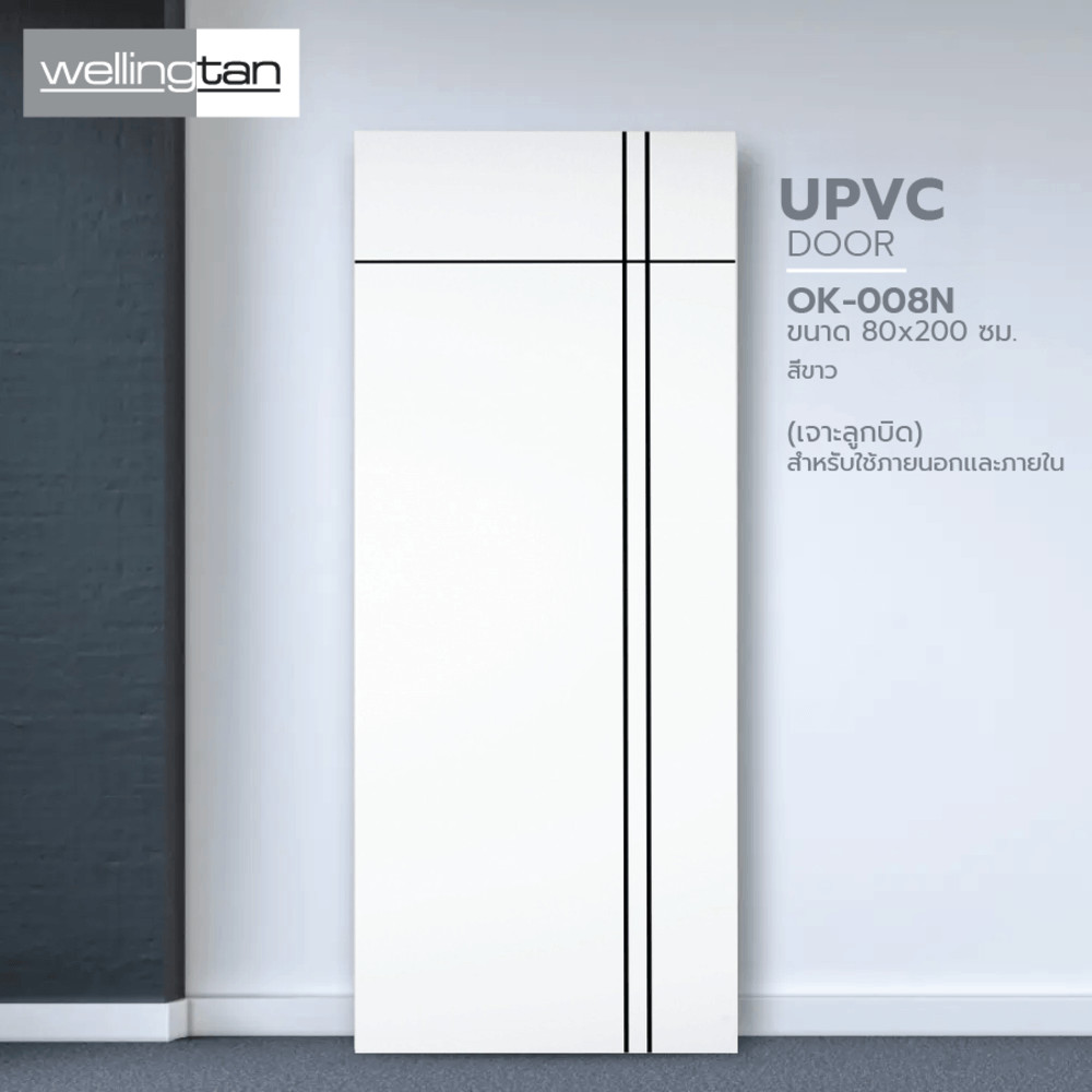 LOCAL789 WELLINGTAN ประตูยูพีวีซี (สำหรับใช้ภายนอกเเละภายใน) รุ่น OK-008N ขนาด 80x200 ซม. สีขาว (เจา