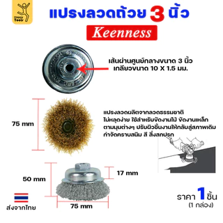 Keenness แปรงลวดถ้วย ทองเหลือง ขัดทำความสะอาดชิ้นงาน3 นิ้ว เกลียว 10 x 1.5 mm. ขัดเงา ปัดเงา ขัดลอกสี ขัดสนิมออก