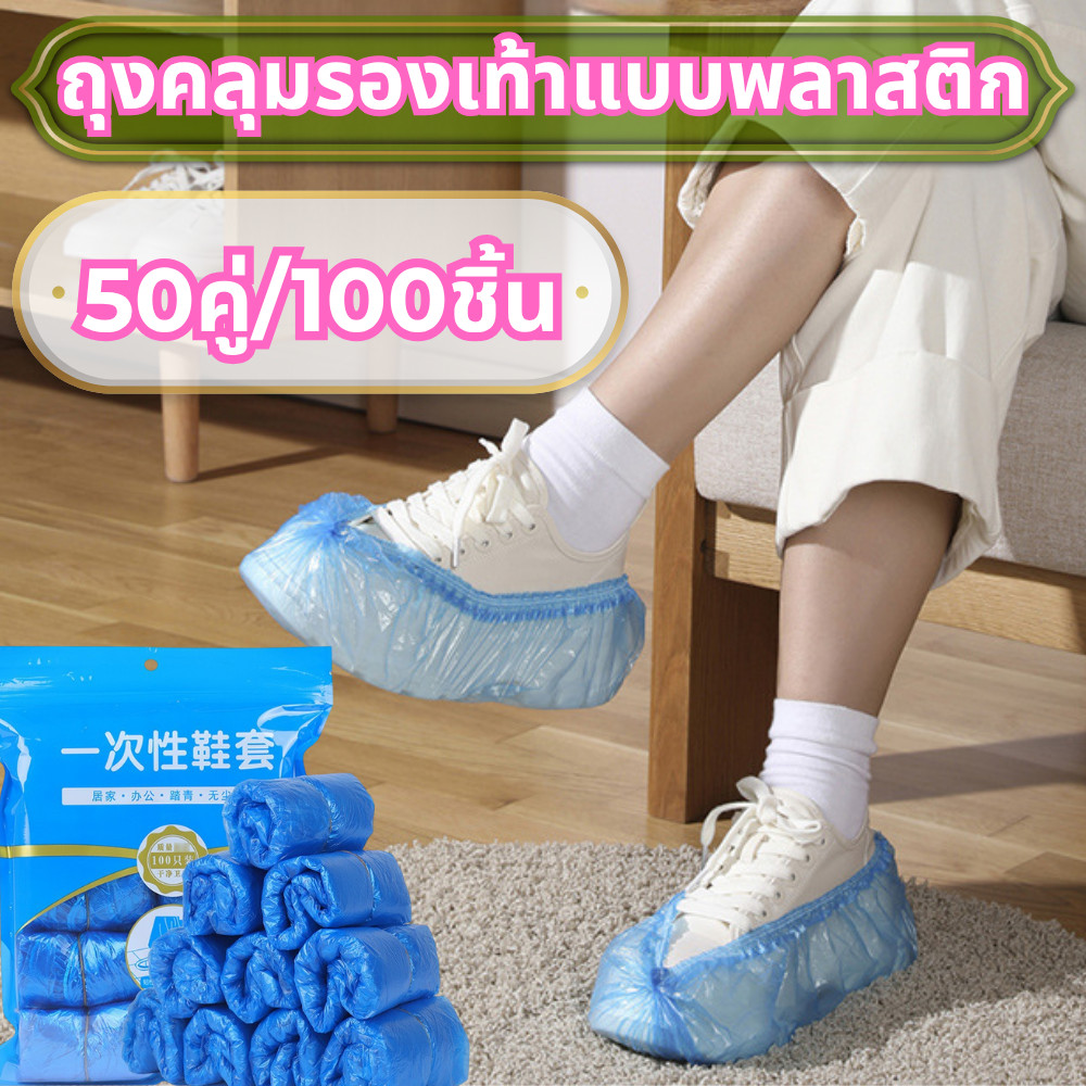 ถุงคลุมรองเท้า แบบพลาสติก 1 แพ็ค (50คู่/100ชิ้น) กันน้ำ มีความยืดหยุ่น ป้องกันรองเท้าเปียกน้ำได้ /2135