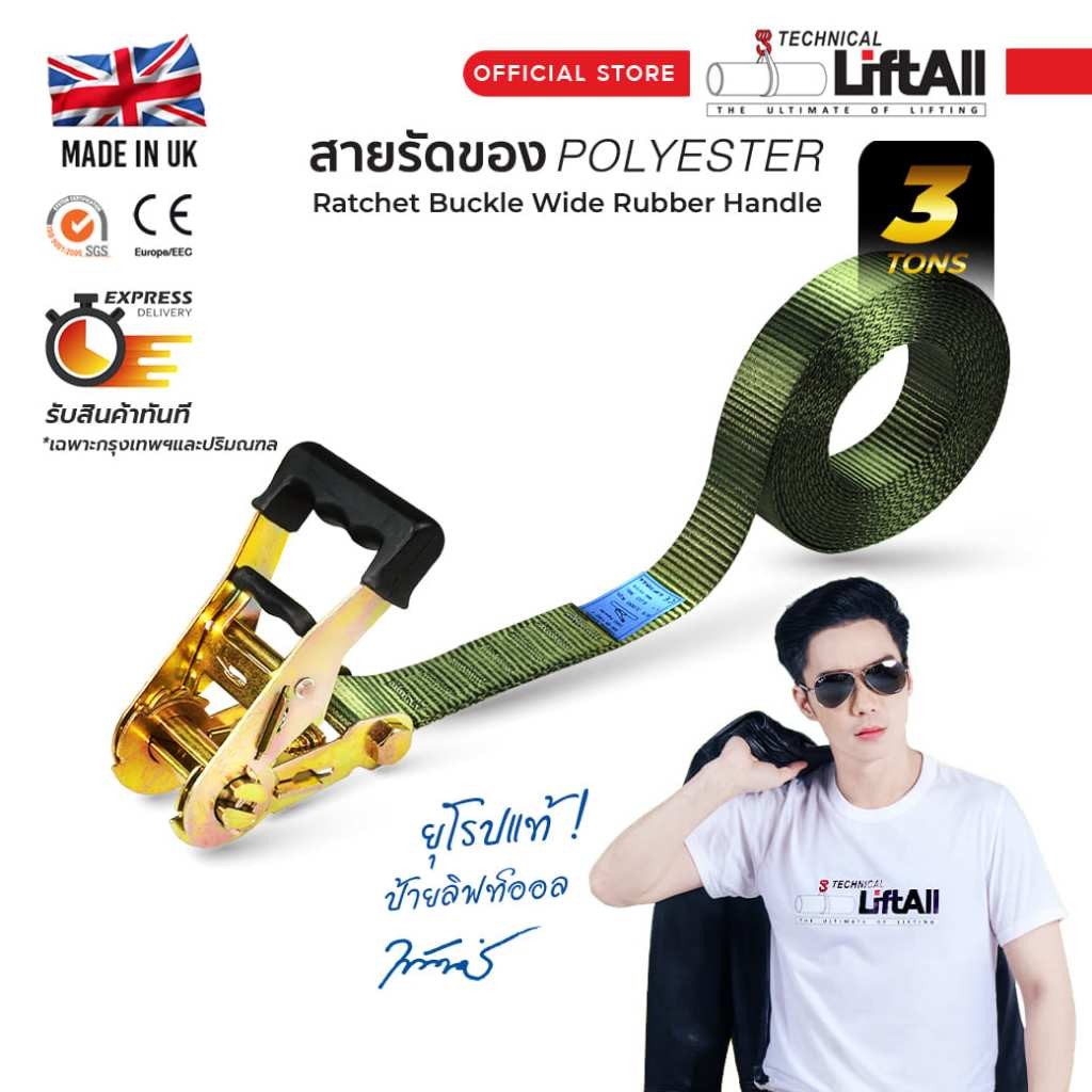 สายรัดของ Lift All รัดน้ำหนักรัด 3,000 kgs. หัวล็อคด้ามยาง ไม่มีตะขอ