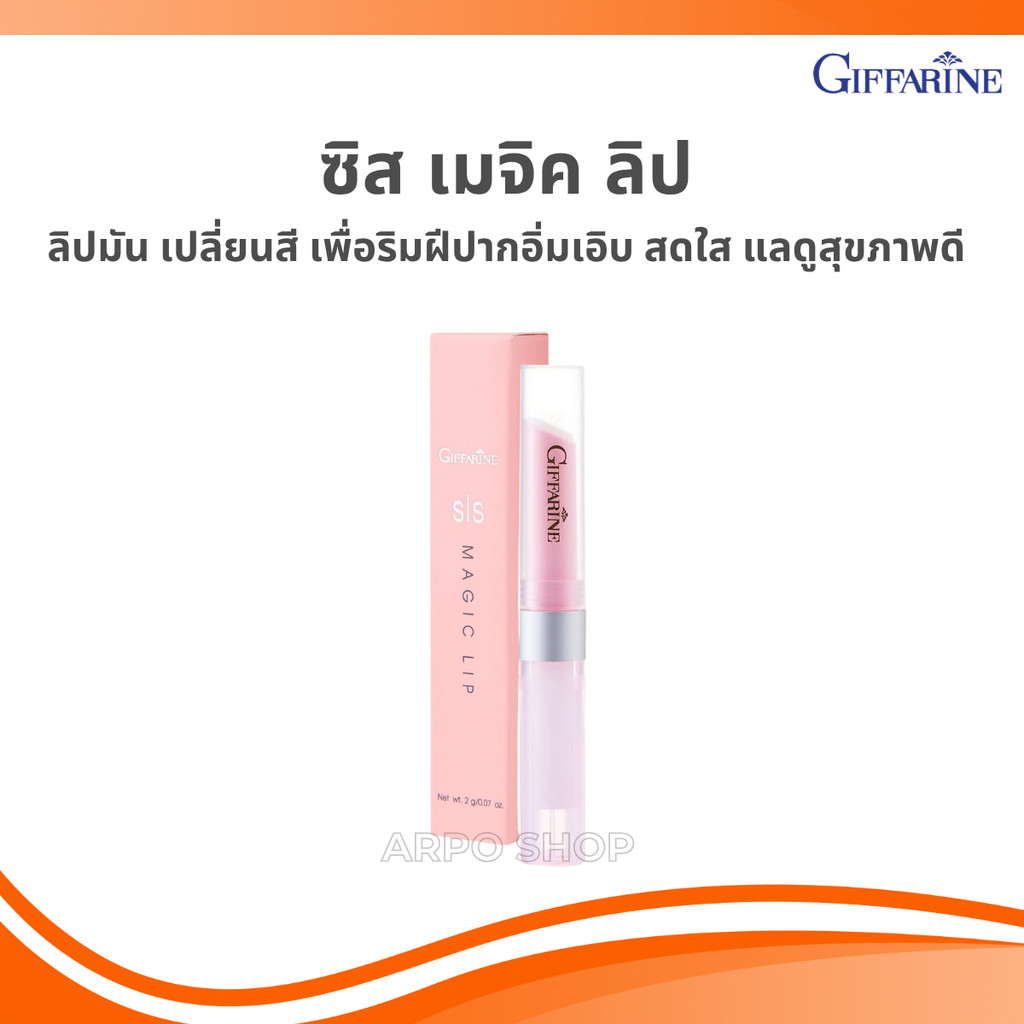 ลิปมัน เปลี่ยนสี ชุ่มชื่น ซิสเมจิค ลิป กิฟฟารีน GIFFARINE SIS MAGIC LIP กลิ่นสตอเบอรี่ กลิ่นมะนาว