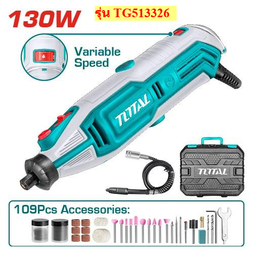 TOTAL ชุดเครื่องเจียรแม่พิมพ์+สายอ่อน+อุปกรณ์ 130 วัตต์ รุ่น TG513326 / TG5133261 / TG2006