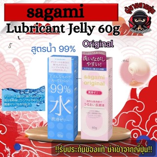 Sagami Lubricant Jelly 60g เจลหล่อลื่นจากญี่ปุ่น มีให้เลือก …