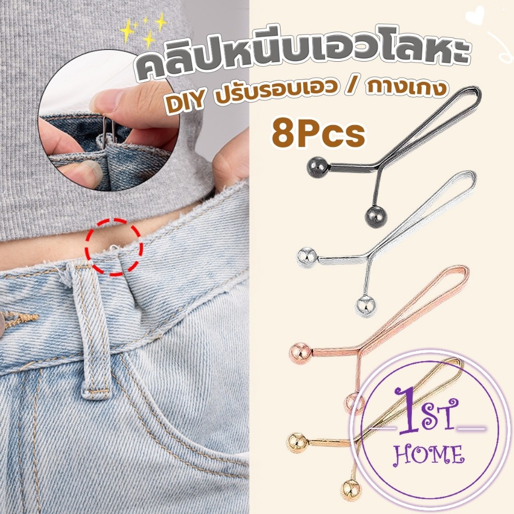 8ชิ้น/set คลิปกิ๊ฟยึดเอว แบบโลหะเพื่อลดขนาดเอว DIY ปรับรอบเอว / ขากางเกง waist invisible clip
