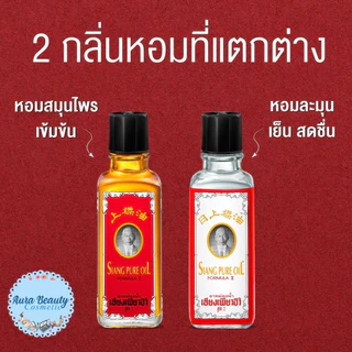 (1ขวด) ยาหม่องน้ำเซียงเพียวอิ๊ว 2สูตร 25ซีซี - Siang Pure Oil 25cc.